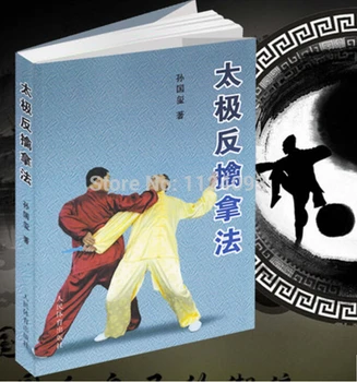Китайска кунгфу ушу мартикална книга Тайджи Метод против улов Тайджи книги