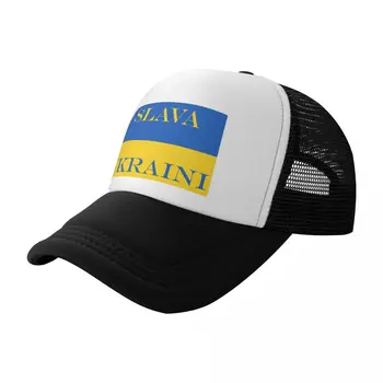 Слава Украини! Бейзболна шапка мода Uv защита слънчева шапка луксозна жена шапка мъжки
